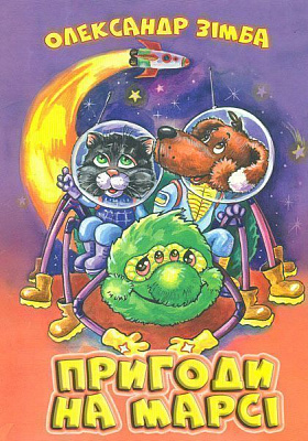 Книга Александр Зимба «Пригоди на Марсі Зімба О. І.» 978-617-7231-30-0