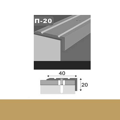 Профиль для пола стыкоперекрывающий П20 40x20x900 мм Золото