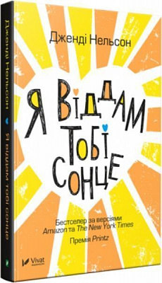 Книга Дженді Нельсон «Я віддам тобі сонце» 978-966-942-675-8