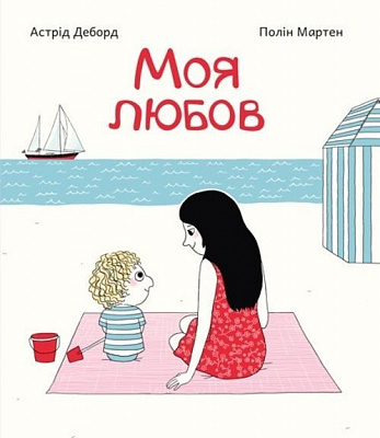 Книга Астрід Деборд «Моя любов» 978-617-7207-90-9