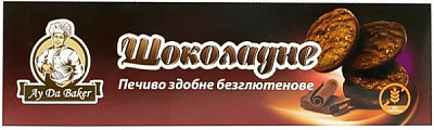 Печенье Ай да бейкер безглютеновое 