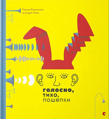 Книга Романа Романовна Романышин «Голосно, тихо, пошепки» 978-617-679-363-2