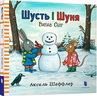 Книга Аксель Шеффлер «Шусть і Шуня. Випав сніг» 978-617-7395-73-6