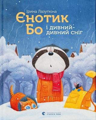 Книга Ирина Лазуткина «Єнотик Бо і дивний-дивний сніг» 978-617-679-954-2