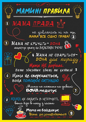 Постер Правила мамы А4 297х210 мм Posterclub 