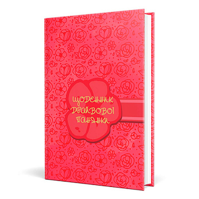 Щоденник драйвової панянки (рожевий) Мандрівець