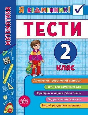 Книга «Я відмінник! Математика. Тести. 2 клас» 978-966-284-581-5