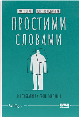 Книга Марк Лівін «Простими словами-2. Як розібратися у своїй поведінці» 978-617-8115-46-3