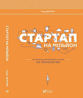 Книга Тимур Ворона «Стартап на мільйон. Як українці заробляють статки на технологіях» 978-617-690-998-9