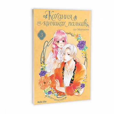 Книга суу Морішіта »Кохання на кінчиках пальців. Том 3» 978-617-7678-98-3