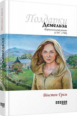 Книга Уинстон Грэм «Демельза. Корнуоллський роман» 978-617-09-3940-1