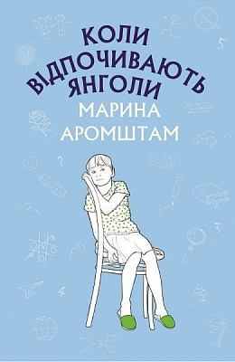 Книга Марина Аромштам «Коли відпочивають янголи: повість» 978-966-993-221-1
