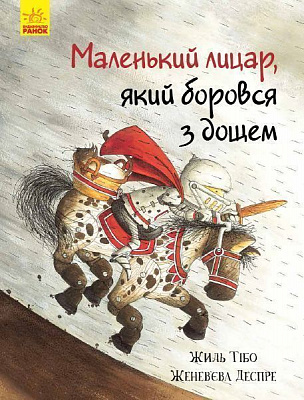 Книга Жиль Тибо «Маленький лицар, який боровся з дощем» 978-617-09-4368-2