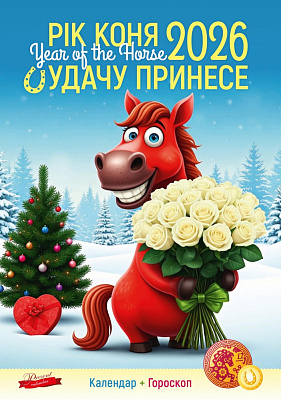 Календарь настенный Діана Плюс