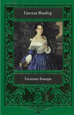 Книга Гюстав Флобер «Госпожа Бовари» 978-617-12-5896-9