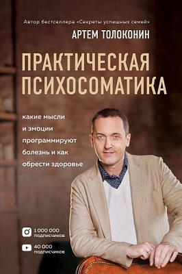 Книга Артем Толоконін «Практическая психосоматика. Какие эмоции и мысли программируют болезнь и как обрести зд