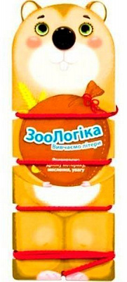 Книга «ЗооЛогіка Ховрах Визначаємо літери» 978-966-943-015-1