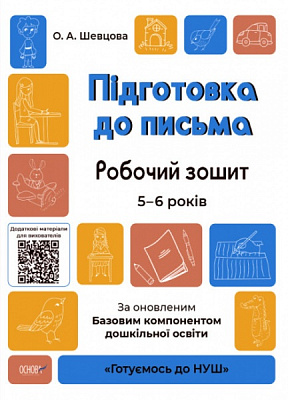 Книга О.Шевцова «Підготовка до письма. Робочий зошит. 5-6 років. За оновленим Базовим компонентом дошкільної освіти» 9786170040114