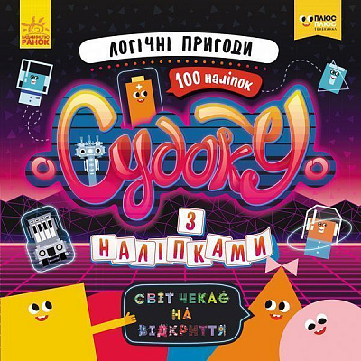 Книга «Судоку з наліпками. Логічні пригоди» 978-966-749-684-5