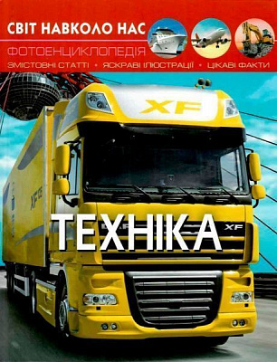Книга Тамара Протасовицкая «Світ навколо нас. Техніка» 978-966-936-946-8