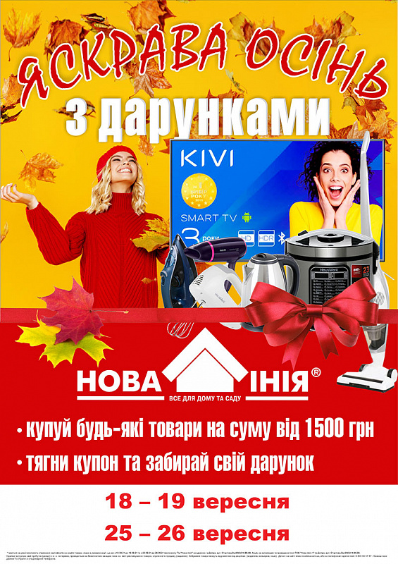  Акція в ТЦ «Нова Лінія» м. Дніпро:  «Яскрава осінь з ДАРУНКАМИ!»