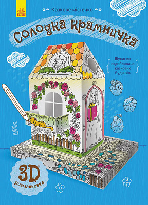 Книга Конопленко И. «Сказочный городок: Сладкая лавочка» 978-966-74-8569-6