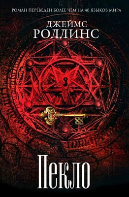 Книга Джеймс Роллінс «Пекло»