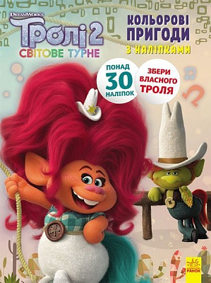 Книга «Тролі 2. Кольорові пригоди з наліпками. Пагін» 978-966-750-130-3
