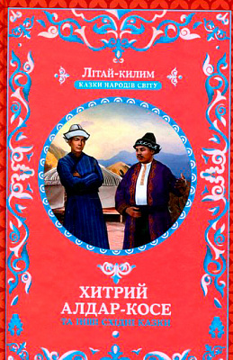 Книга Афанасій Фрезер «Хитрий Алдар-Косе та інші східні казки» 978-617-12-3868-8