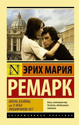 Книга Ремарк Э.М. «Жизнь взаймы, или У неба любимчиков нет» 978-966-993-481-9