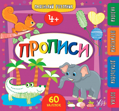 Книга Катерина Смірнова «Прописи. 4+» 978-966-284-956-1