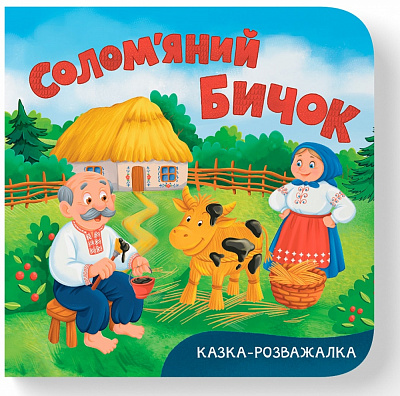 Книга-картонка Катерина Столяренко «Казка-розважалка. Солом'яний бичок» 978-617-547-611-6