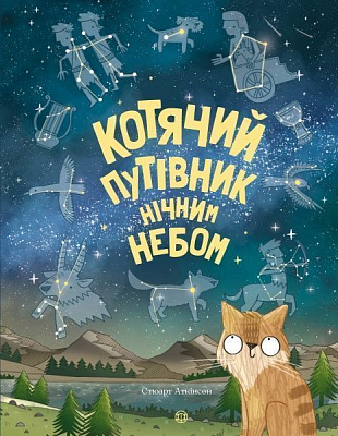 Книга Стюарт Аткінсон «Котячий путівник нічним небом» 9-786-177-579-747