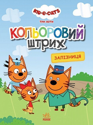 Раскраска «Кольоровий штрих. Залізниця» 978-966-750-458-8