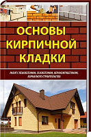 Книга Руденко М. «Основы кирпичной кладки» 978-617-690-108-2