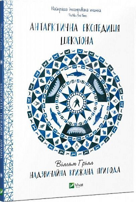 Книга Грілл Вільям «Антарктична експедиція Шеклтона Надзвичайна крижана пригода» 978-617-690-626-1