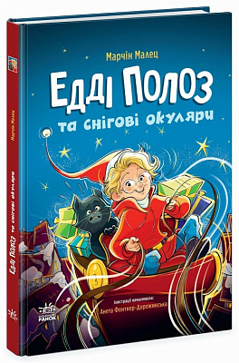 Книга Марчін Малец «Едді Полоз та снігові окуляри» 9786170990426