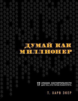 Книга Экер Харв «Думай как миллионер. 17 уроков состоятельности для тех, кто готов разбогатеть» 978-617-7808-02-1