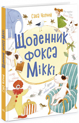 Книга Саша Черный «Щоденник фокса Міккі» 9786170974365