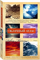 Книга Девід Мітчелл «Облачный атлас» 978-5-389-13033-3