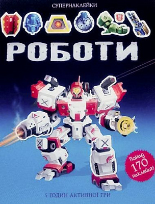 Книга Саймон Тадхоуп «Роботи» 978-617-526-779-0