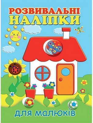 Книга «Розвивальні наліпки для малюків. Будиночок» 978-966-9425-16-4