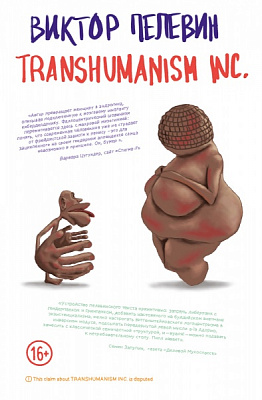 Книга Віктор Пелевін «TRANSHUMANISM INC.» 978-966-993-743-8