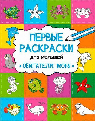 Розмальовка Анна Алєшичева «Мешканці моря» 978-617-690-808-1