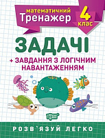 Книга Вікторія Васютенко «4 клас. Задачі + завдання з логічним навантаженням. Математичний тренажер» 978-966-939-724-9
