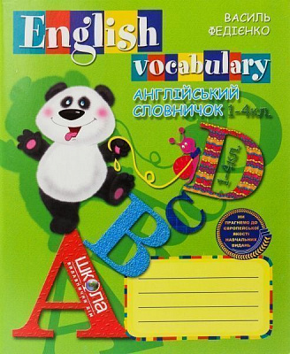Книга Віталій Федієнко «Англійський словничок. 1-4 класи» 978-966-429-066-8