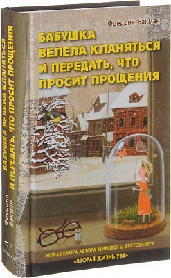 Книга Фредерік Бакман «Бабушка велела кланяться и передать, что просит прощения» 978-5-906837-73-8