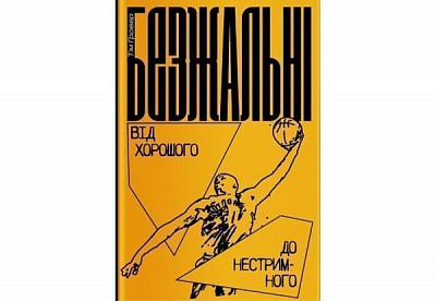 Книга Тім Гровер «Безжальні. Від хорошого до нестримного» 978-617-7544-37-0