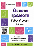 Книга «Основи грамоти. Робочий зошит. 5-6 років. За оновленим Базовим компонентом дошкільної освіти» 9786170040091
