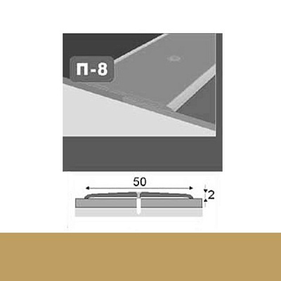 Профіль для підлоги стикоперекриваючий  П8 50x900 мм Золото